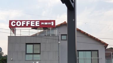 대전(세종) 베이커리 / 카페 간판 시공사례
