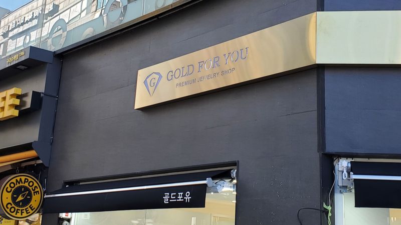 경기 구리시 일반 매장 간판 제작 사례