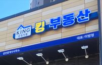 킹부동산 간판 포트폴리오