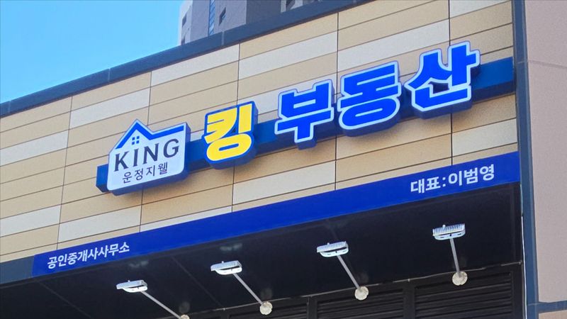 경기 파주시 공인중개업 간판 제작 사례