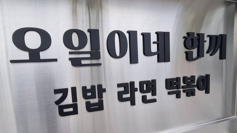 인천 중구 일반음식점 간판 제작 사례
