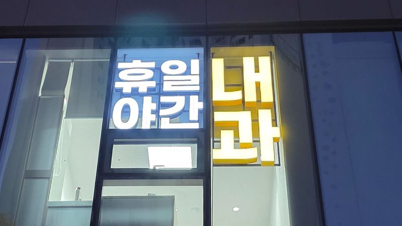 경기 광명시 병원 간판 제작 사례