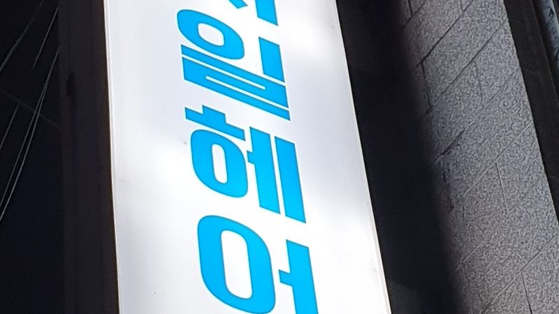 부산 부산진구 뷰티/미용 간판 제작 사례