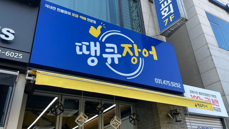경기 안산시 일반음식점 간판 제작 사례