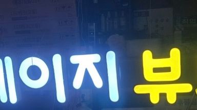 충남 뷰티/미용 간판 시공사례
