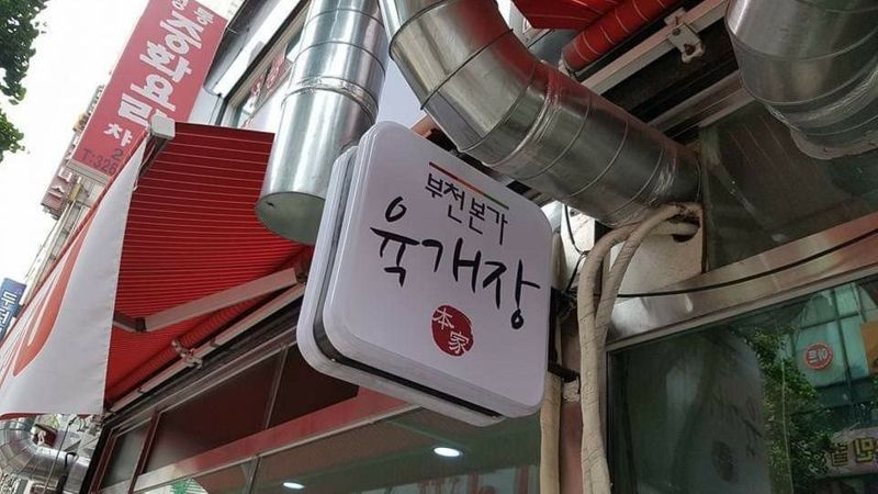 경기 부천시 일반음식점 간판 제작 사례