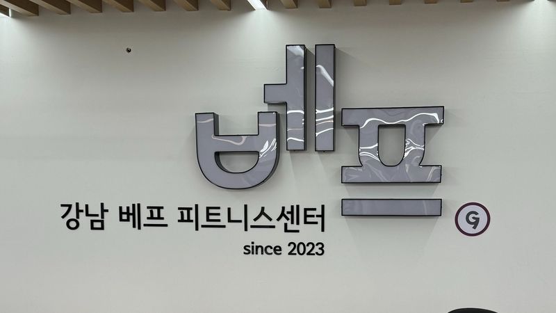 서울 강남구 피트니스 / 요가 간판 제작 사례