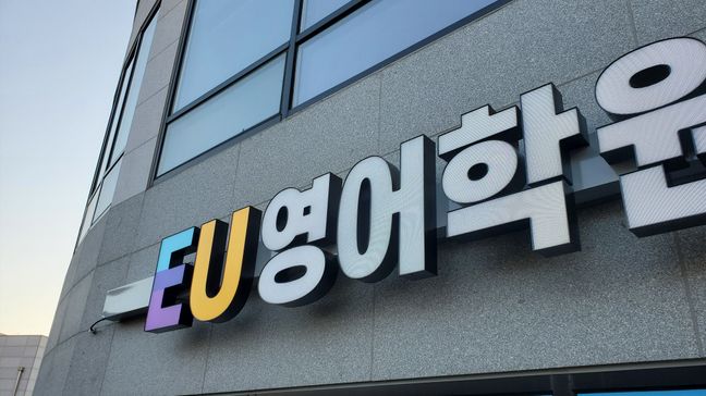 경기 하남시 학교/학원 전광조명 간판 제작 사례