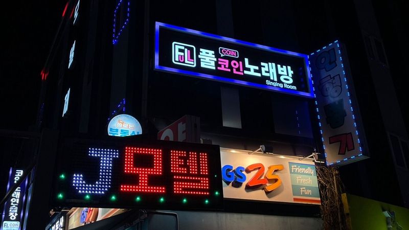 서울 중구 노래방 간판 제작 사례