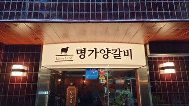 서울 일반음식점 간판 시공사례