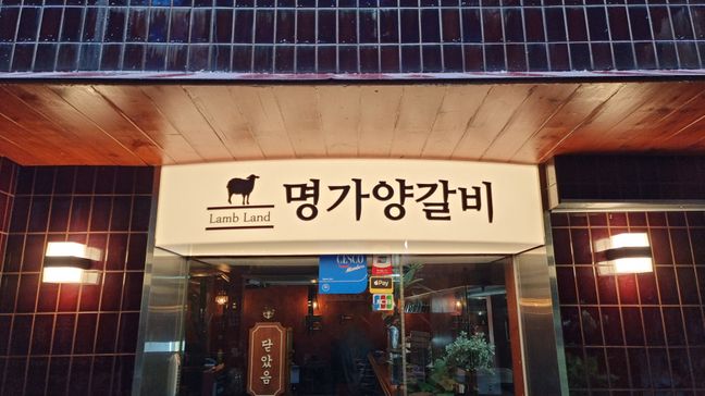 서울 종로구 일반음식점 소형 간판 제작 사례