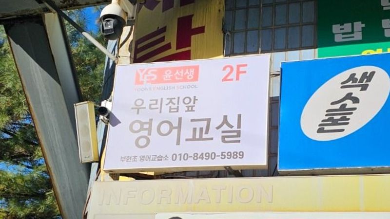 인천 계양구 학교/학원 간판 제작 사례