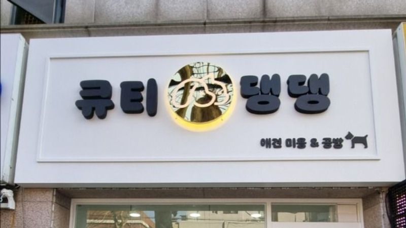 경기 의정부시 뷰티/미용 간판 제작 사례