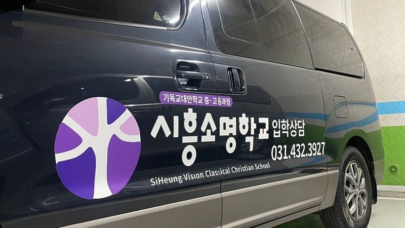 경기 시흥시 학교/학원 간판 제작 사례