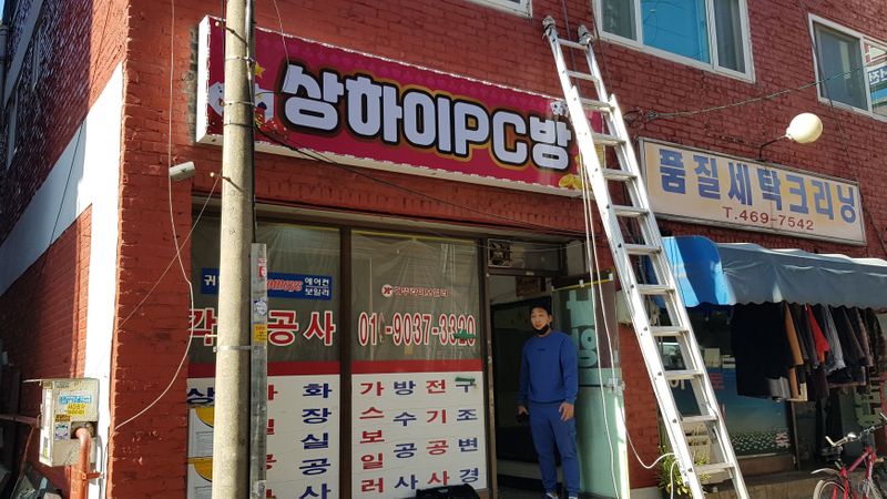 인천 남동구 PC방 간판 제작 사례