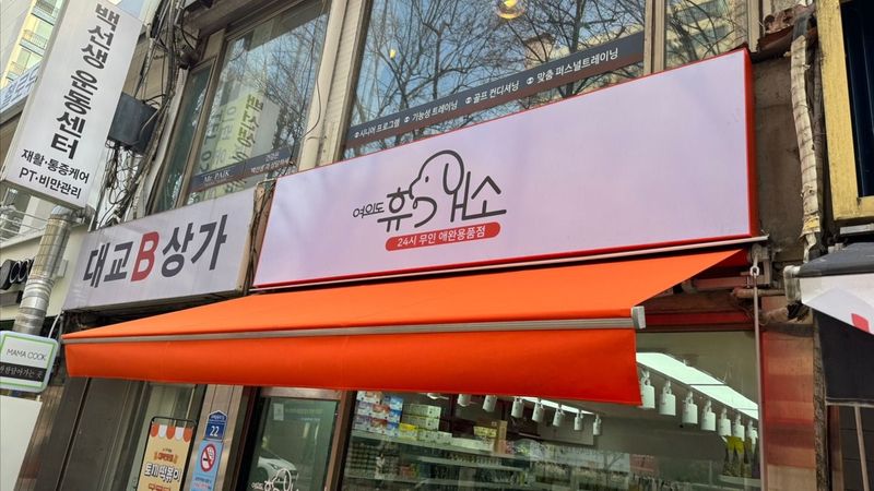 서울 영등포구 일반 매장 간판 제작 사례