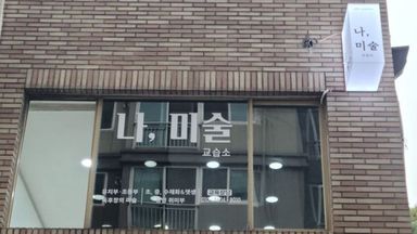 서울 학교/학원 간판 시공사례