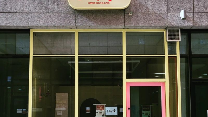 인천 연수구 베이커리 / 카페 간판 제작 사례
