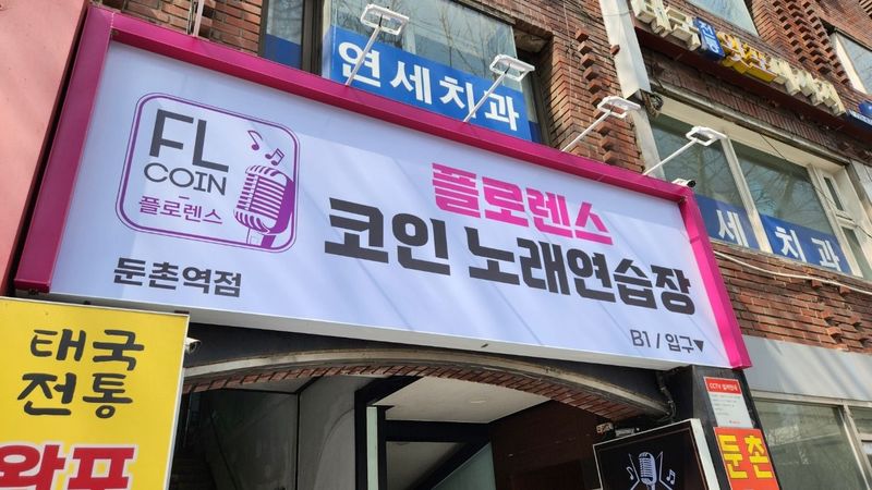 서울 강동구 노래방 간판 제작 사례