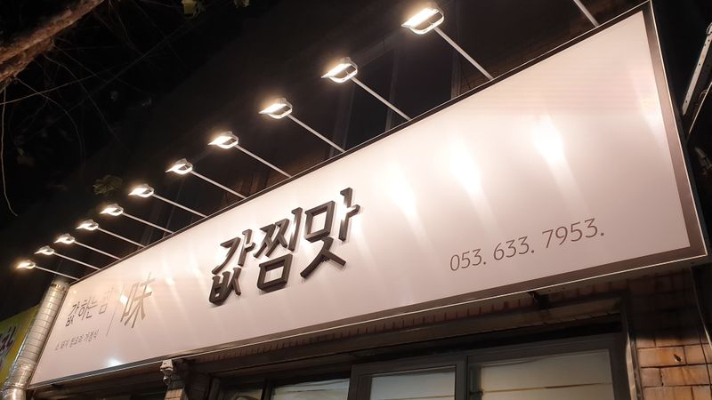 대구 달서구 일반음식점 간판 제작 사례