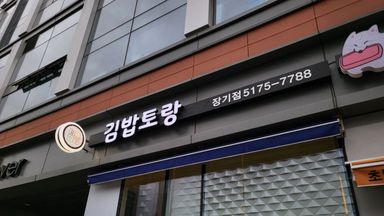 경기 일반음식점 간판 시공사례
