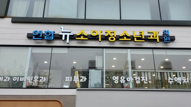 경기 광명시 병원 금속/철제·비조명 간판 제작 사례