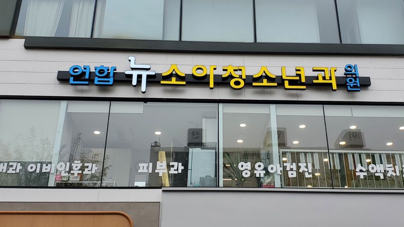경기 광명시 병원 간판 제작 사례