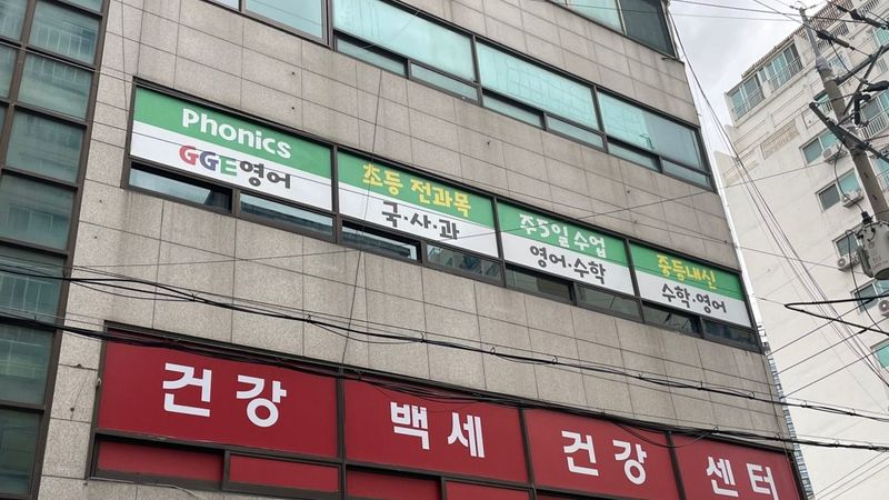 인천 부평구 학교/학원 간판 제작 사례