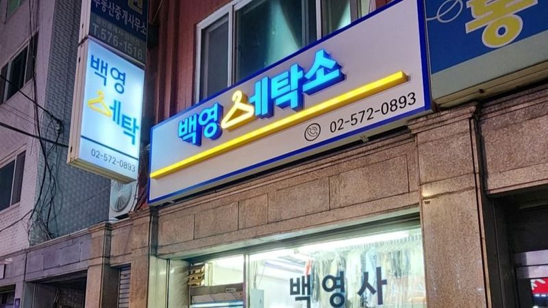 서울 서초구 세탁소 간판 제작 사례