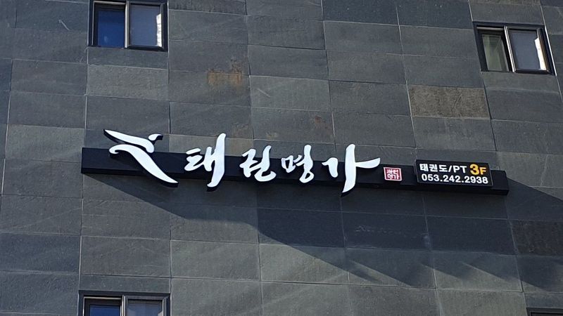대구 달성군 학교/학원 간판 제작 사례
