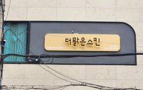 더맑은스킨 성신여대점 간판 포트폴리오