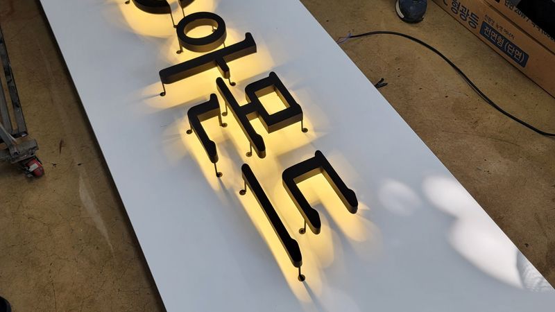 대전 유성구 공방 간판 제작 사례
