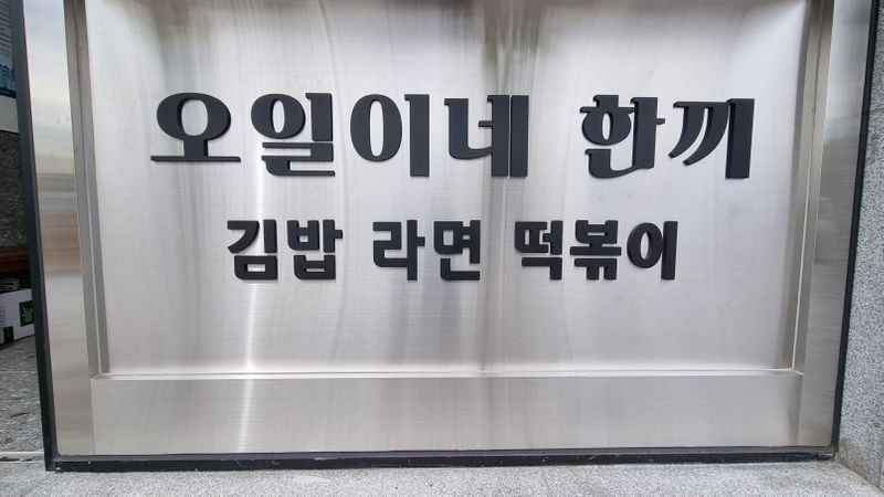 인천 중구 일반음식점 간판 제작 사례
