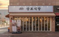 상보식당 간판 포트폴리오
