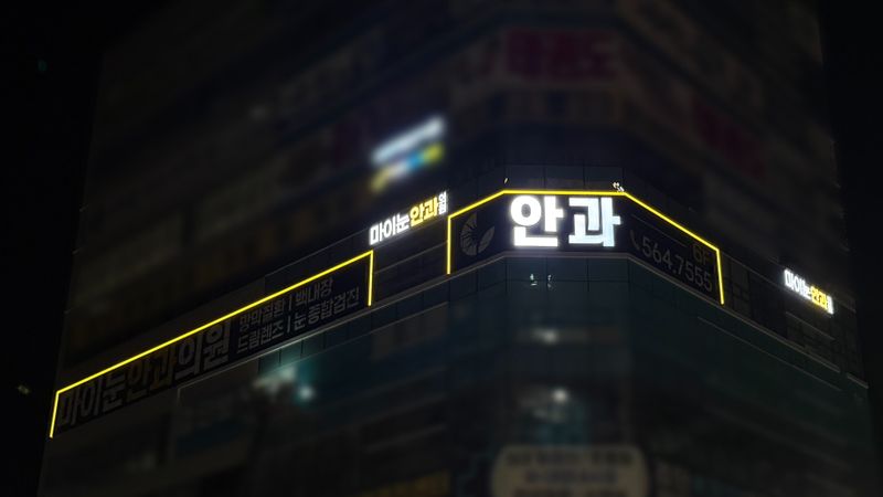 인천 서구 병원 간판 제작 사례