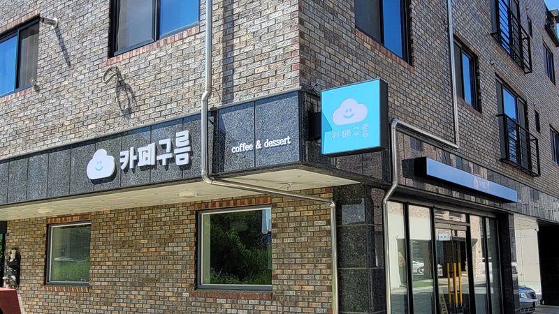 대전 유성구 베이커리 / 카페 간판 제작 사례