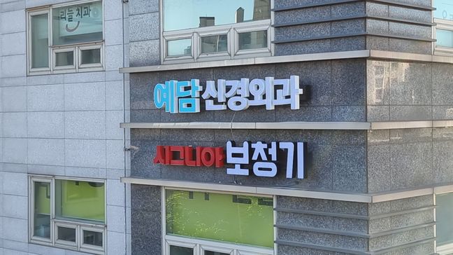 서울 동작구 병원 전광조명 간판 제작 사례