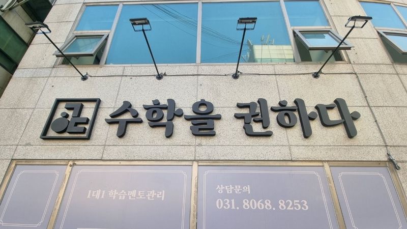 경기 군포시 학교/학원 간판 제작 사례