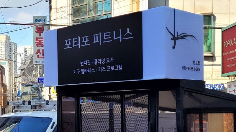 서울 서초구 피트니스 / 요가 간판 제작 사례