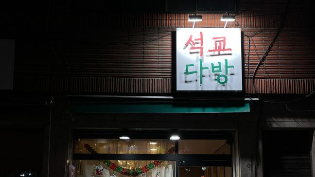 경기 구리시 베이커리 / 카페 비조명 간판 제작 사례