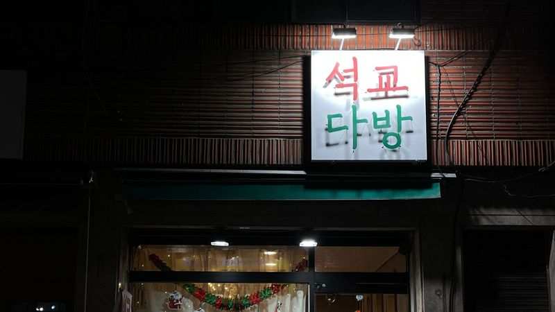 경기 구리시 베이커리 / 카페 간판 제작 사례