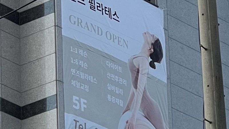 서울 영등포구 피트니스 / 요가 간판 제작 사례