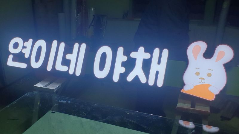 부산 남구 일반 매장 간판 제작 사례