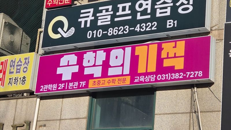 경기 안양시 학교/학원 간판 제작 사례