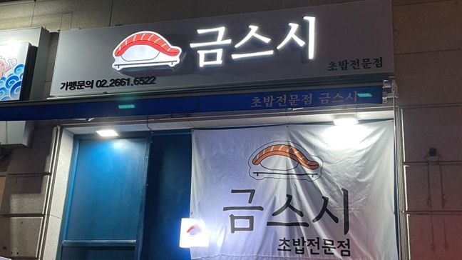 인천 계양구 일반음식점 네온사인·소형 간판 제작 사례