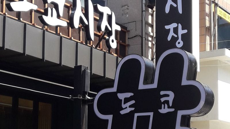 대구 수성구 일반음식점 간판 제작 사례