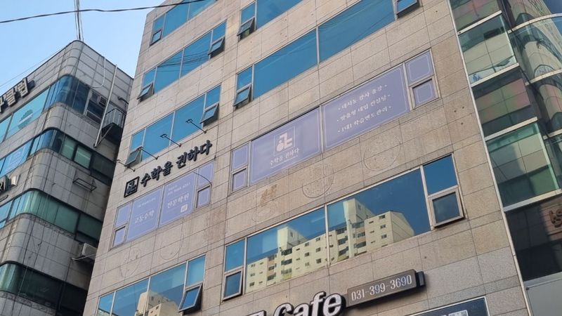 경기 군포시 학교/학원 간판 제작 사례