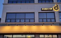 디투카페 간판 포트폴리오