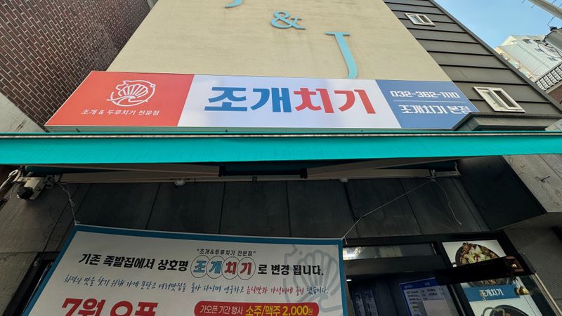 인천 부평구 일반음식점 간판 제작 사례