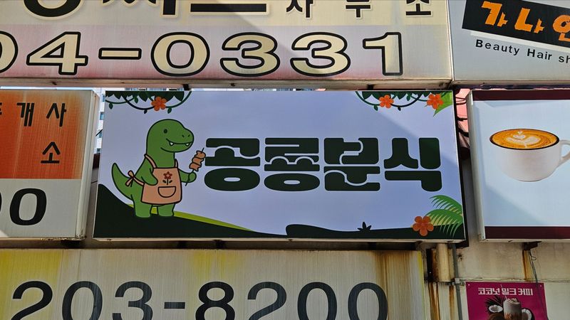 경기 수원시 일반음식점 간판 제작 사례